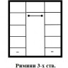 Шкаф "Римини" 3-х ств. Шкаф "Римини" 3-х ств.