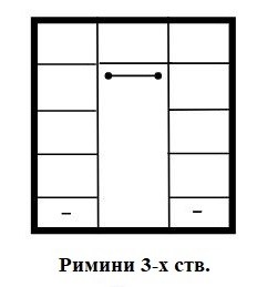 Шкаф "Римини" 3-х ств. Шкаф "Римини" 3-х ств.